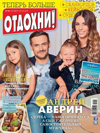 . Журнал «Отдохни!» №39/2015