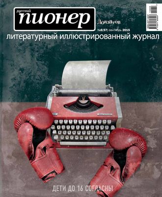 . Русский пионер №6 (57), сентябрь 2015