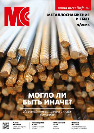 . Металлоснабжение и сбыт №09/2015