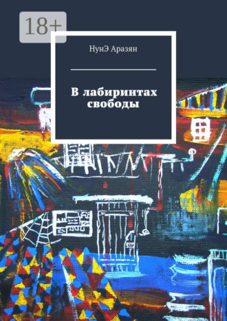 НунЭ Аразян. В лабиринтах свободы