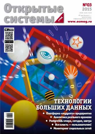 . Открытые системы. СУБД №03/2015