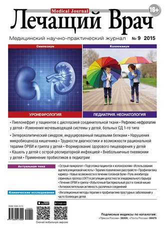 . Журнал «Лечащий Врач» №09/2015