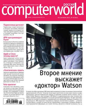 . Журнал Computerworld Россия №18/2015