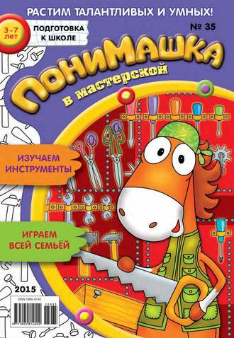 . ПониМашка. Развлекательно-развивающий журнал. №35/2015
