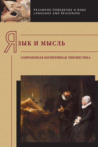 . Язык и мысль. Современная когнитивная лингвистика