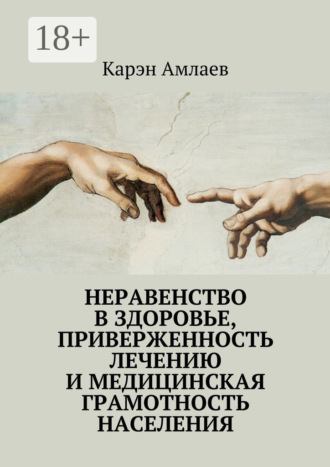 . Неравенство в здоровье, приверженность лечению и медицинская грамотность населения