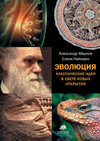 . Эволюция. Классические идеи в свете новых открытий