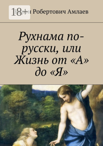 Карэн Робертович Амлаев. Рухнама по-русски, или Жизнь от «А» до «Я»