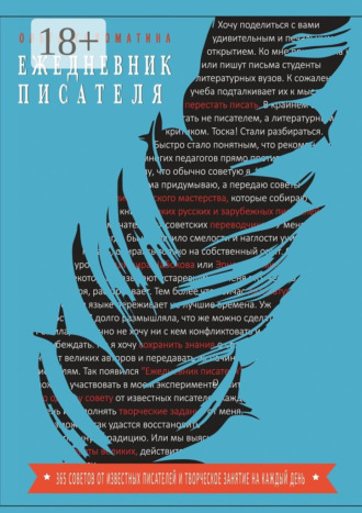 Ольга Соломатина. Ежедневник писателя. 365 советов от известных писателей и творческое задание на каждый день