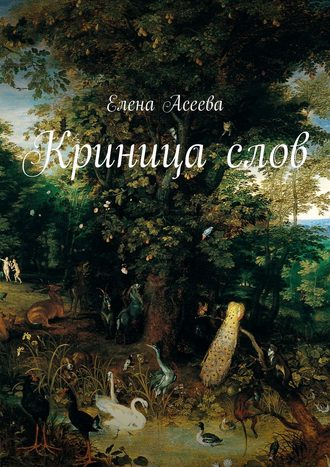 . Криница слов