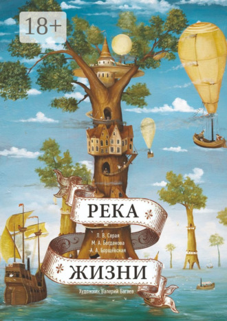 Мария Богданова. Река Жизни. Сказки Валерия Багаева