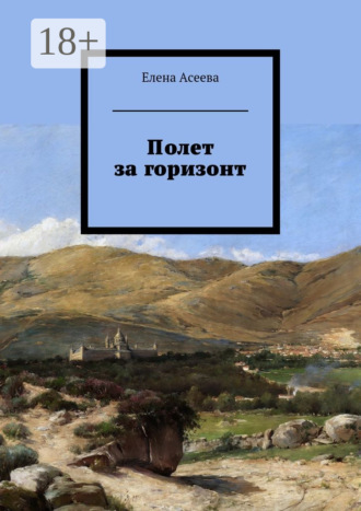 . Полет за горизонт