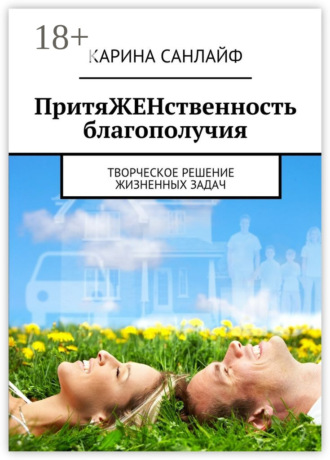 Карина Санлайф. ПритяЖЕНственность благополучия. Творческое решение жизненных задач