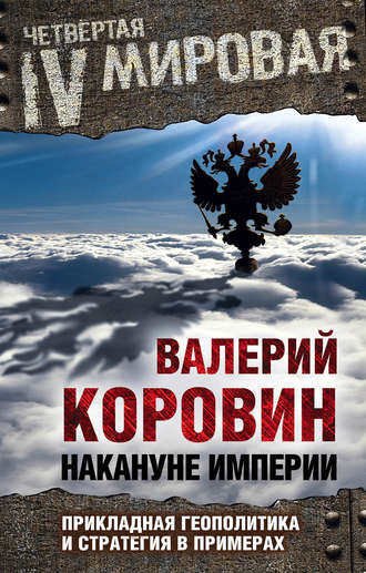 . Накануне империи. Прикладная геополитика и стратегия в примерах