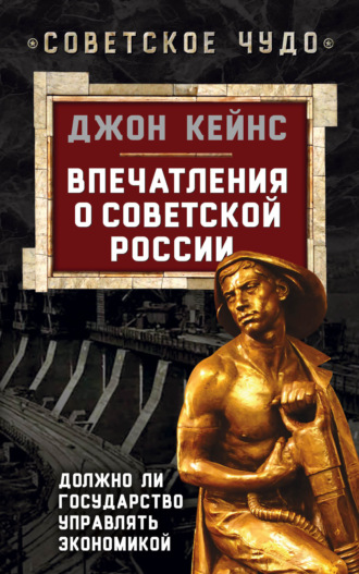. Впечатления о Советской России. Должно ли государство управлять экономикой