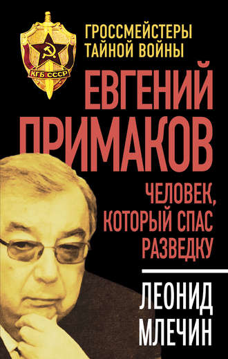 . Евгений Примаков. Человек, который спас разведку