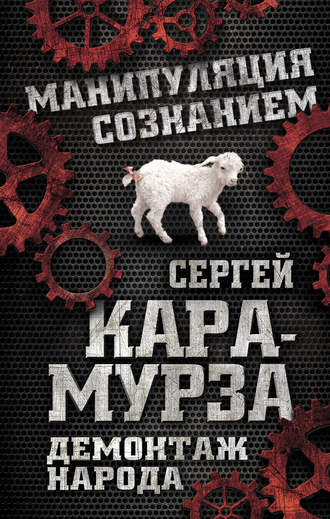 . Демонтаж народа. Учебник межнациональных отношений