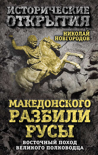 . Македонского разбили русы. Восточный поход Великого полководца