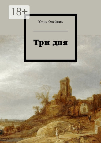 Юлия Олейник. Три дня