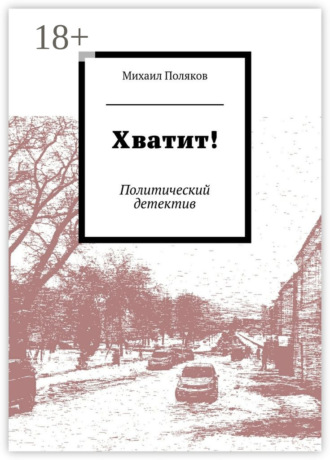 . Хватит! Политический детектив