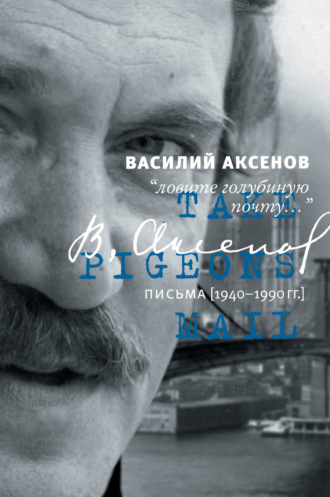 . «Ловите голубиную почту…». Письма (1940–1990 гг.)