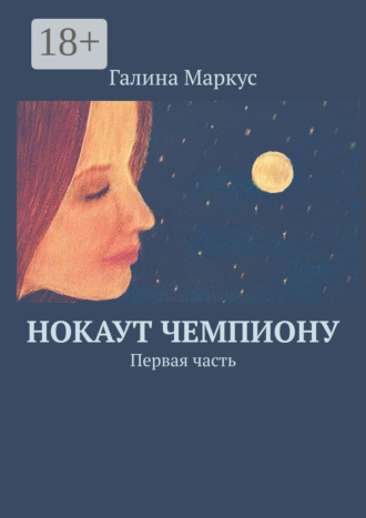 . Нокаут чемпиону. Первая часть