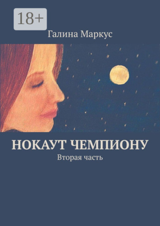 . Нокаут чемпиону. Вторая часть