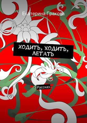 . Ходить, ходить, летать
