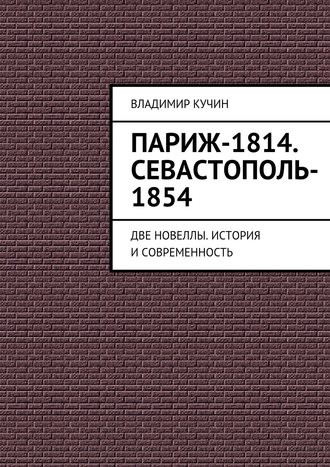 . Париж-1814. Севастополь-1854
