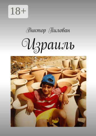 Виктор Пилован. Израиль
