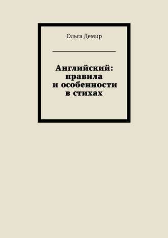 Ольга Демир. Английский: правила и особенности в стихах