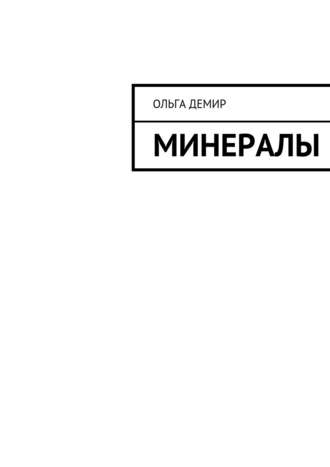 Ольга Демир. Минералы