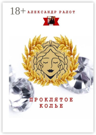 Александр Ралот. Проклятое колье