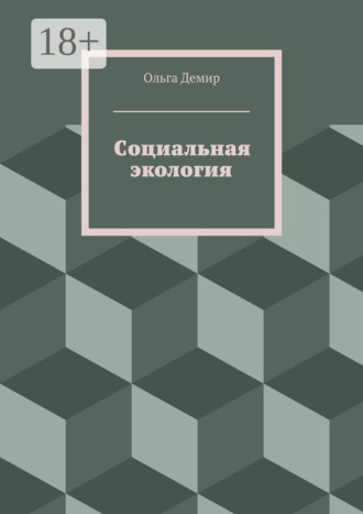 Ольга Демир. Социальная экология