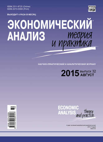 . Экономический анализ: теория и практика № 32(431) 2015