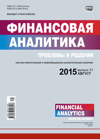 . Финансовая аналитика: проблемы и решения № 31 (265) 2015