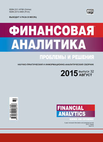 . Финансовая аналитика: проблемы и решения № 32 (266) 2015