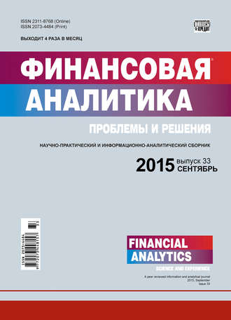 . Финансовая аналитика: проблемы и решения № 33 (267) 2015