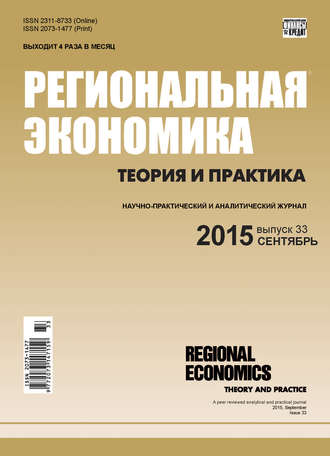 . Региональная экономика: теория и практика № 33 (408) 2015
