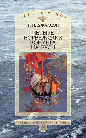 . Четыре норвежских конунга на Руси. Из истории русско-норвежских политических отношений последней трети X – первой половины XI в.
