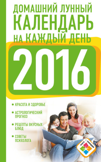 . Домашний лунный календарь на каждый день. 2016 год