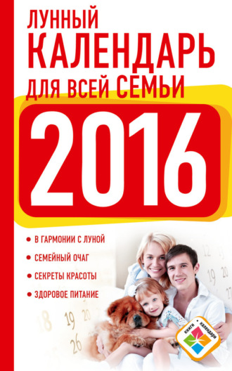 . Лунный календарь для всей семьи. 2016 год