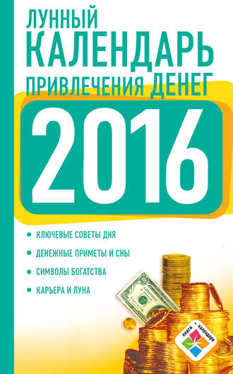 Нина Виноградова. Лунный календарь привлечения денег на 2016 год
