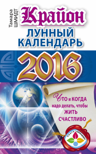 . Крайон. Лунный календарь 2016. Что и когда надо делать, чтобы жить счастливо