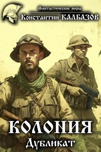 . Колония. Дубликат
