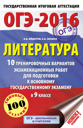 . ОГЭ-2016. Литература. 10 тренировочных вариантов экзаменационных работ для подготовки к основному государственному экзамену в 9 классе