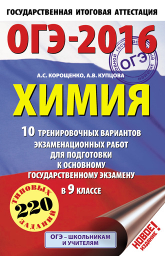 А. С. Корощенко. ОГЭ-2016. Химия. 10 тренировочных вариантов экзаменационных работ для подготовки к основному государственному экзамену в 9 классе