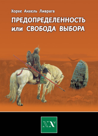 . Предопределенность или свобода выбора?