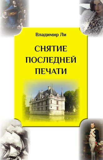 . Снятие последней печати