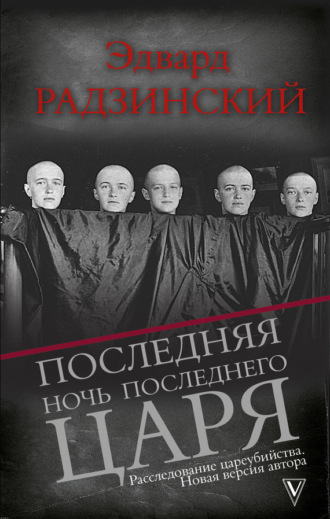 . Последняя ночь последнего царя